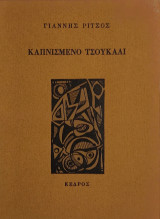 «Καπνισμένο τσουκάλι»