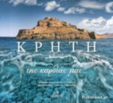 ΚΡΗΤΗ ΤΗΣ ΚΑΡΔΙΑΣ ΜΑΣ