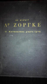 ΔΡ. ΖΟΡΓΚΕ