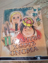 Παραμύθι χωρίς όνομα