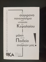 Το σύγχρονο πανεπιστήμιο στην υπηρεσία του κεφαλαίου, η μάχη για την παιδεία των αναγκών μας