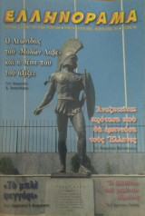 Ελληνόραμα / Ιανουάριος-Φεβρουάριος 2013 / Τεύχος 99ο