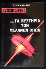 Τα μυστήρια των Μελανών Οπών