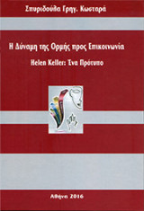 Η Δύναμη της Ορμής προς Επικοινωνία Helen Keller: Ένα πρότυπο