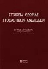 Στοιχεία θεωρίας στοχαστικών ανελίξεων