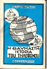 Η θαυμαστή ιστορία του τηλεφώνου (1958)
