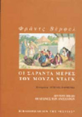 Οι σαράντα μέρες του Μουζά Νταγκ: Δεύτερο βιβλίο. Οι αγώνες των ανίσχυρων
