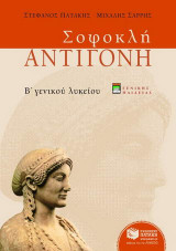 Σοφοκλή Αντιγόνη Β΄ ενιαίου λυκείου