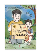 Οι περιπέτειες του Μιχαλάκη