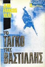 Το ταγκό της Βαστίλλης