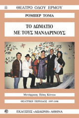 Το δωμάτιο με τους Μανδαρίνους