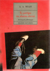 Το μυστήριο του κόκκινου σπιτιού