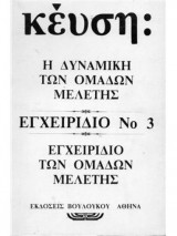 Η ΔΥΝΑΜΙΚΗ ΤΩΝ ΟΜΑΔΩΝ ΜΕΛΕΤΗΣ (ΕΓΧΕΙΡΙΔΙΟ Νο3)