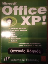 Office xp: οπτικός οδηγός
