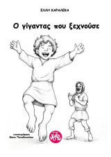 Ο γίγαντας που ξεχνούσε