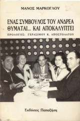 Ενας Σύμβουλος Του Ανδρέα Θυμάται Και Αποκαλύπτει