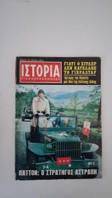 Ιστορία, τχ.28, Οκτώβριος 1970