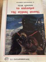 Το κάλεσμα της άγριας φύσης