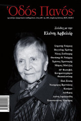 Οδός Πανός, Τεύχος 205, Απρίλιος-Ιούνιος 2025