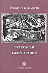 Συγκομιδή ιδεών αγαθών