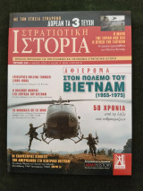 Στρατιωτική Ιστορία - τ. 333 - Αφιέρωμα στον πόλεμο του Βιετνάμ