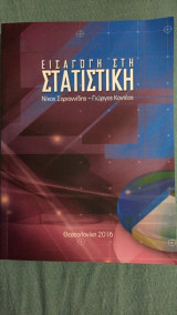 Εισαγωγή στη στατιστική