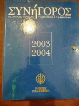Περιοδικό συνήγορος