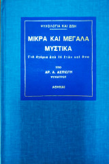 Μικρά και μεγάλα μυστικά 1976