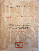 Η Πάπισσα Ιωάννα