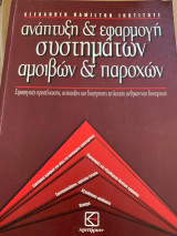 Ανάπτυξη και εφαρμογή συστημάτων αμοιβών και παροχών