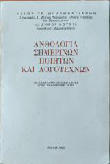 Ανθολογια Σημερινων Ποιητων και Λογοτεχνων
