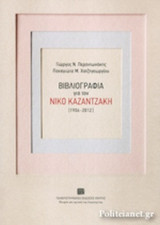 ΒΙΒΛΙΟΓΡΑΦΙΑ ΓΙΑ ΤΟΝ ΝΙΚΟ ΚΑΖΑΝΤΖΑΚΗ (1906-2012)