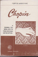 CHOPIN Η ΤΕΧΝΙΚΗ ΤΟΥ ΜΕΣΑ ΑΠΟ ΤΙΣ 3 ΣΠΟΥΔΕΣ ΕΚΤΟΣ ΕΡΓΩΝ
