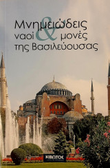 Μνημειώδεις ναοί και μονές της Βασιλεύουσας