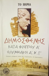 Δημοσθένης (2 τόμοι)