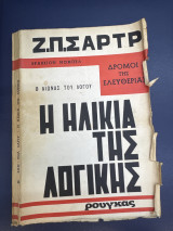 Η ηλικία της λογικής