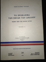 ΤΟ ΠΡΟΒΛΗΜΑ ΤΩΝ ΠΗΓΩΝ ΤΟΥ ΔΙΚΑΙΟΥ