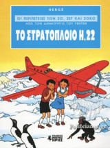 ΤΟ ΣΤΡΑΤΟΠΛΟΙΟ Η.22