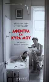 Αφέντρα και κυρά μου