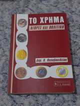 Το Χρήμα Αγορές και πολιτική