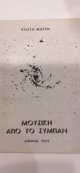 Μουσική Από Το Σύμπαν