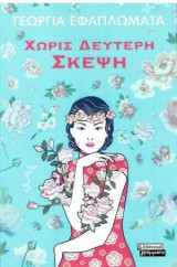 Χωρίς δεύτερη σκέψη
