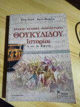 Θουκυδιδου