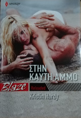 Στην καυτή άμμο Blaze Reloaded No 22