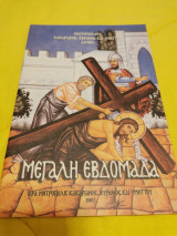 Μεγάλη Εβδομάδα