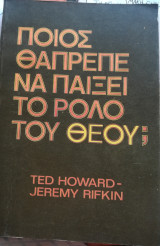 Ποιός θαπρεπε να παίξει το ρόλο του Θεού;