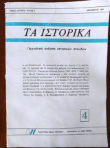 Τα ιστορικά - τεύχος 4