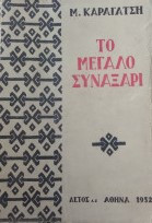 Το μεγάλο συναξάρι
