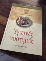 200 νηστίσιμες συνταγές μαγειρικής και ζαχαροπλαστικής: 200 νηστίσιμες συνταγές μαγειρικής και ζαχαροπλαστικής
