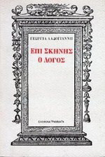 Επί σκηνής ο λόγος